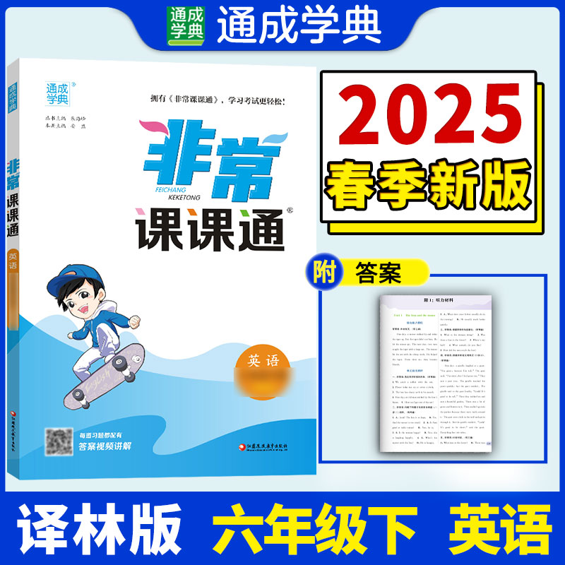 25春小学非常课课通 英语6年级下·译林