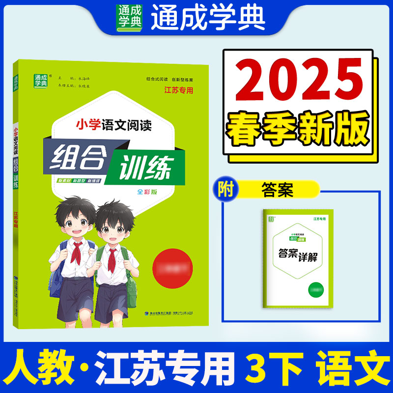 25春小学语文阅读组合训练 3年级下（江苏）