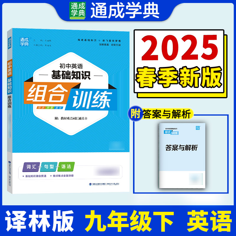 25春初中英语基础组合训练 9年级下·译林