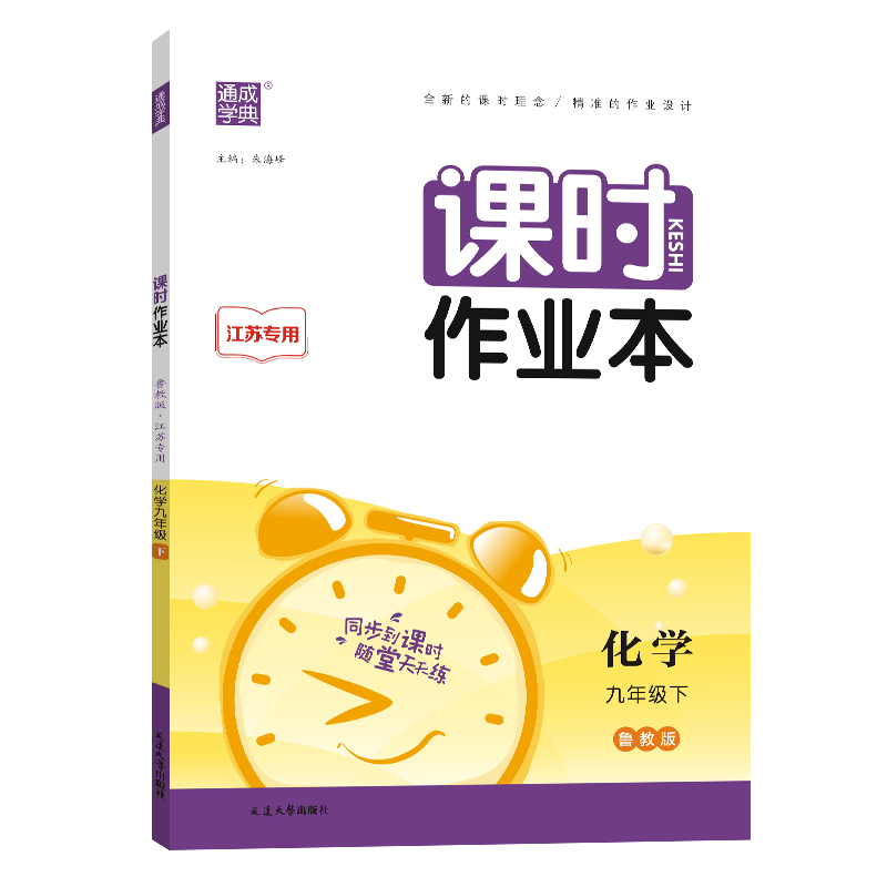 25春初中课时作业本 化学9年级下·鲁教（江苏）