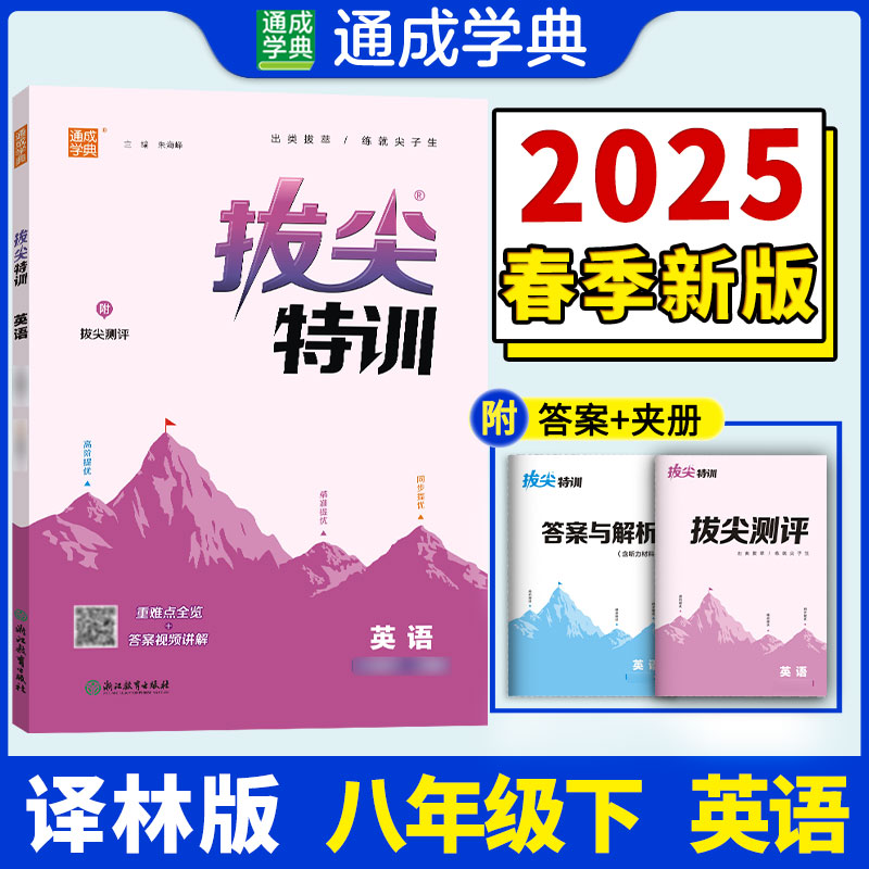 25春初中拔尖特训 英语8年级下·译林