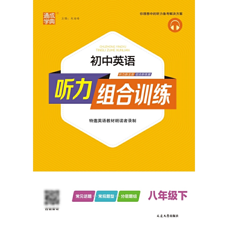 25春初中英语听力组合训练 8年级下