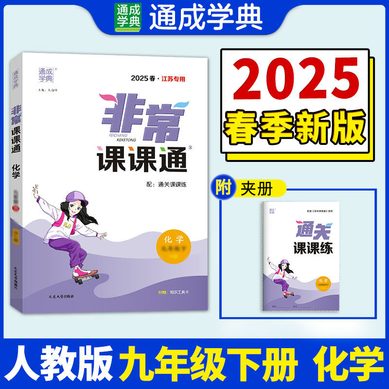 25春初中非常课课通 化学9年级下·人教