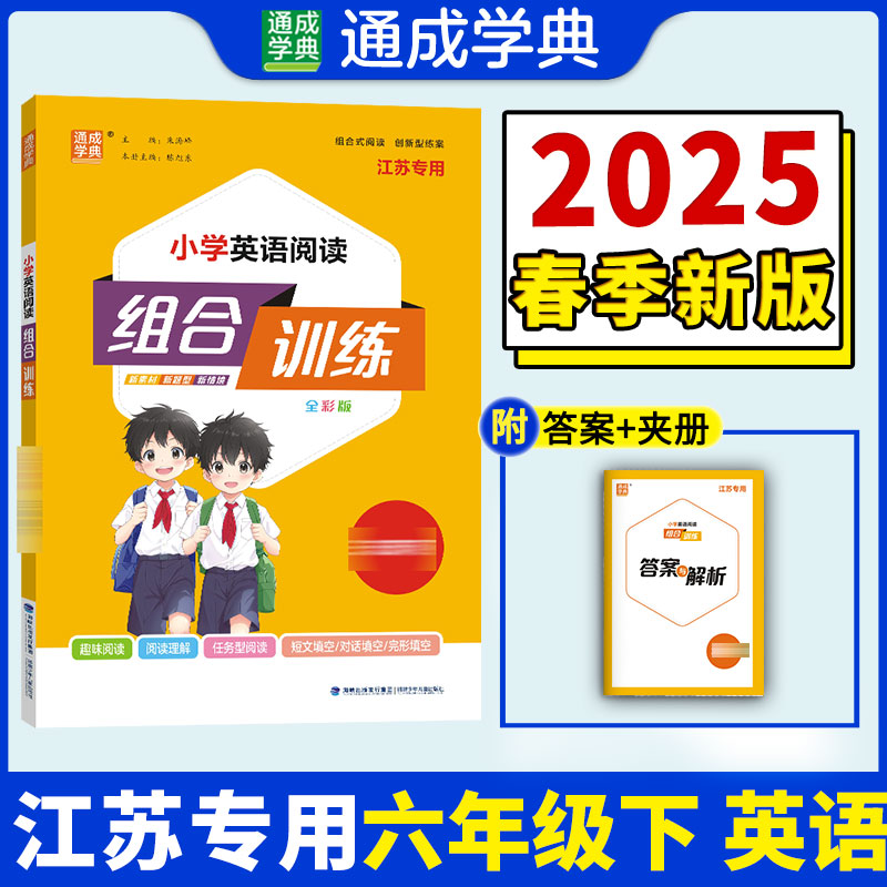 25春小学英语阅读组合训练 6年级下（江苏）