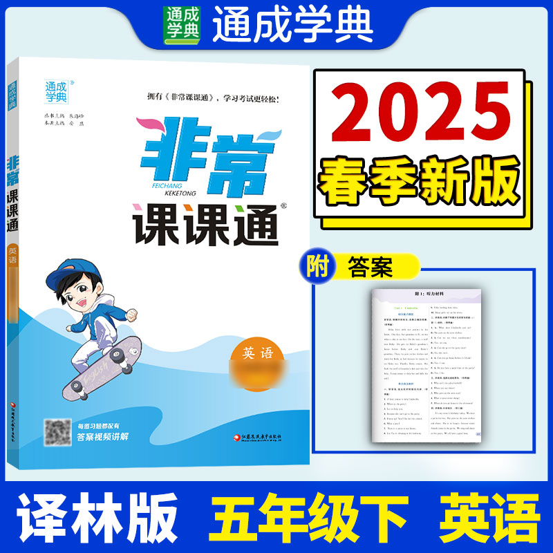 25春小学非常课课通 英语5年级下·译林
