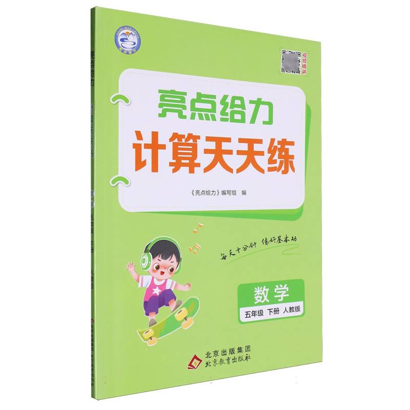 数学（5下人教版）/亮点给力计算天天练