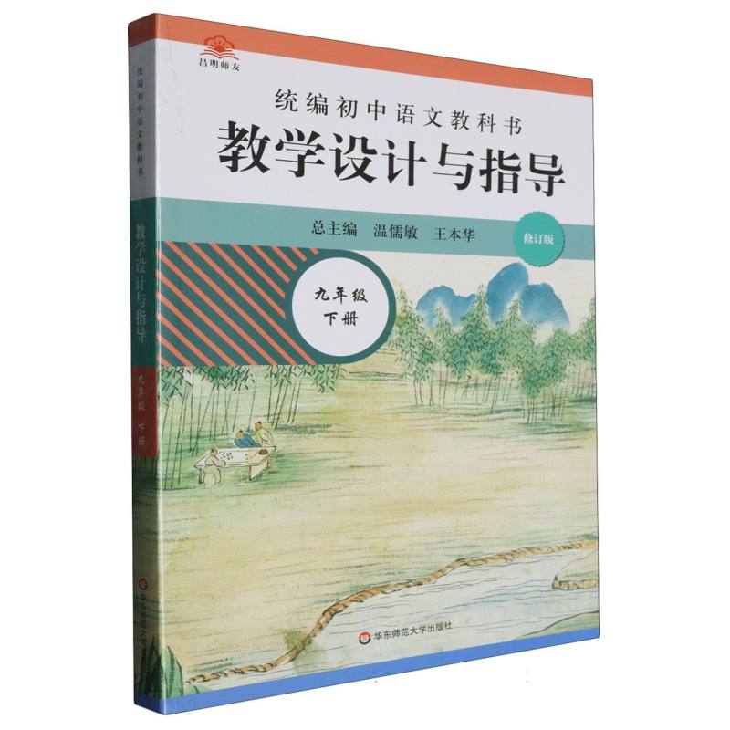 统编初中语文教科书教学设计与指导（9下修订版）