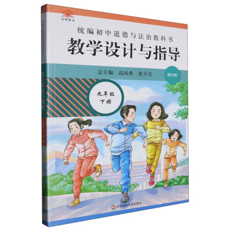 统编初中道德与法治教科书教学设计与指导（9下修订版）