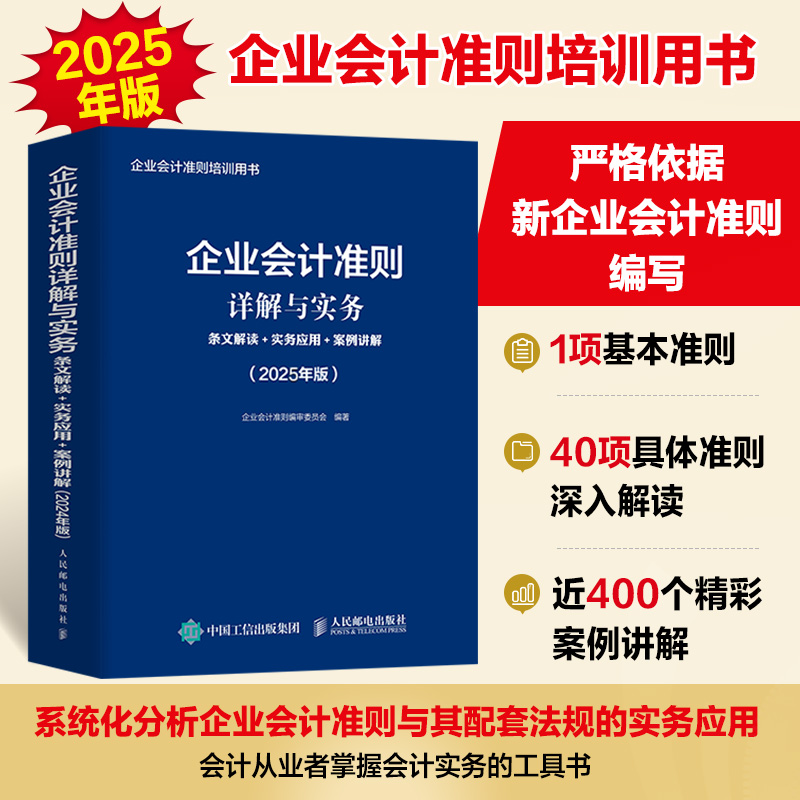 企业会计准则详解与实务：条文解读+实务应用+案例讲解（2025年版）