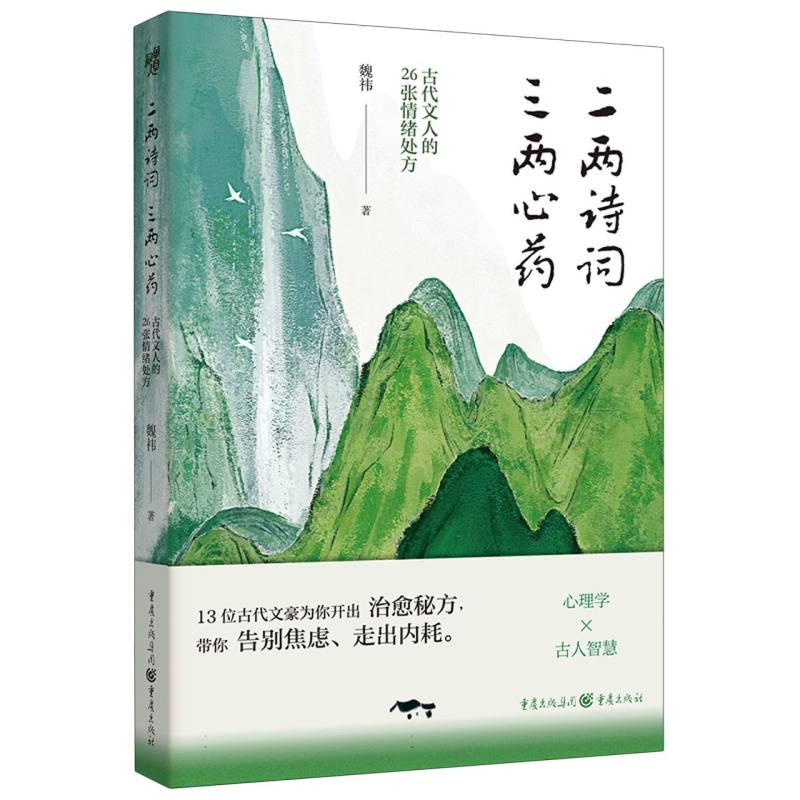 二两诗词三两心药:古代文人的26张情绪处方