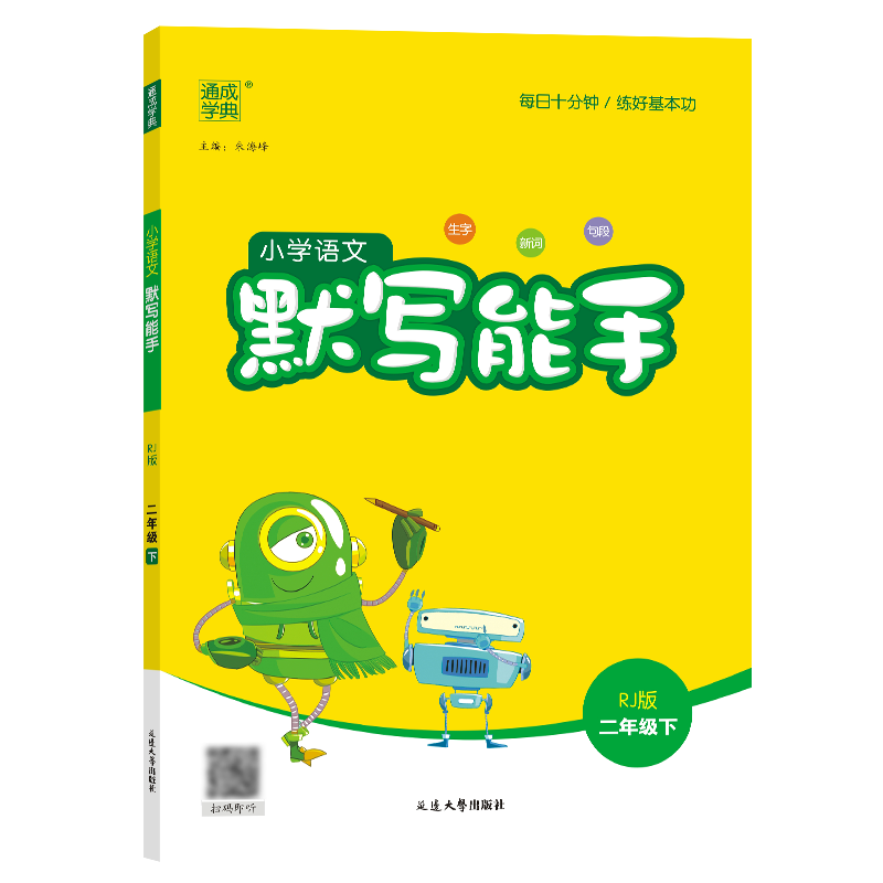 25春小学语文默写能手 2年级下