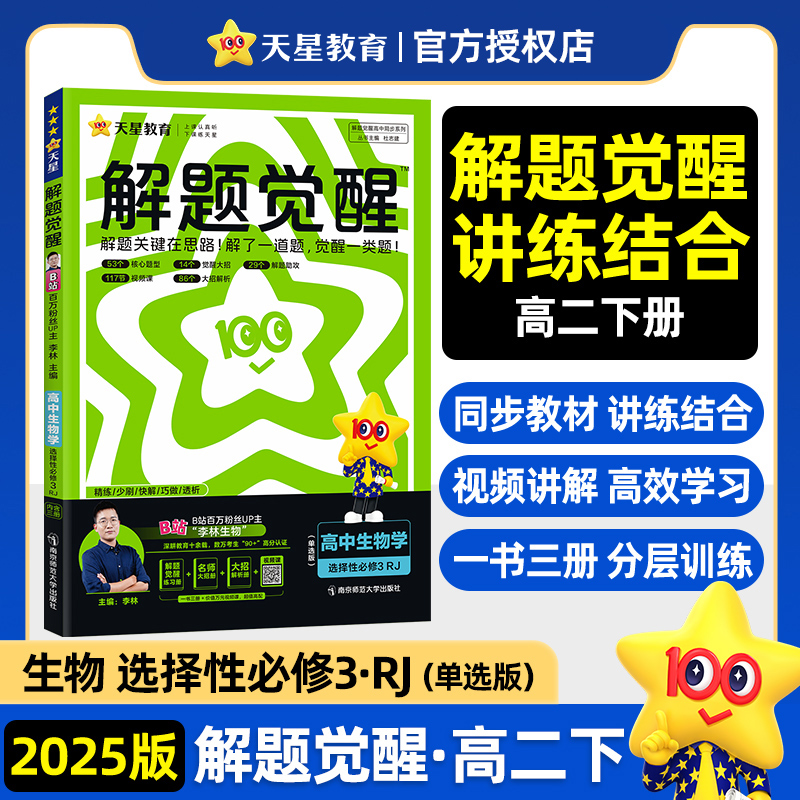 2024-2025年解题觉醒选择性必修3 生物学单选 RJ （人教新教材）