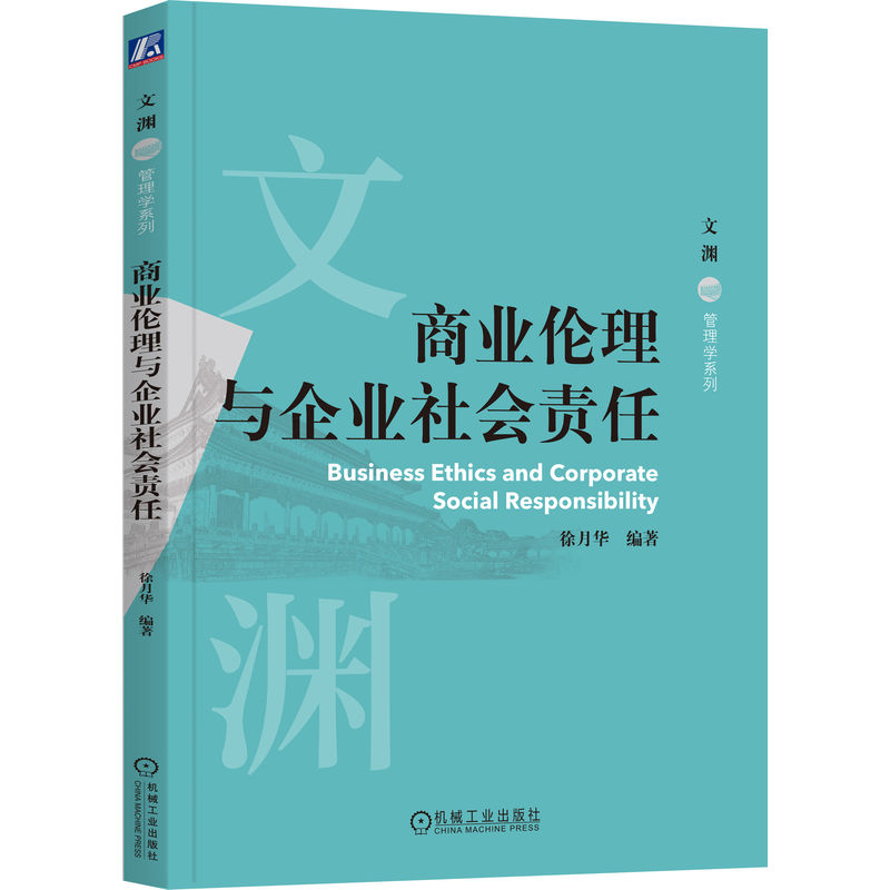 商业伦理与企业社会责任