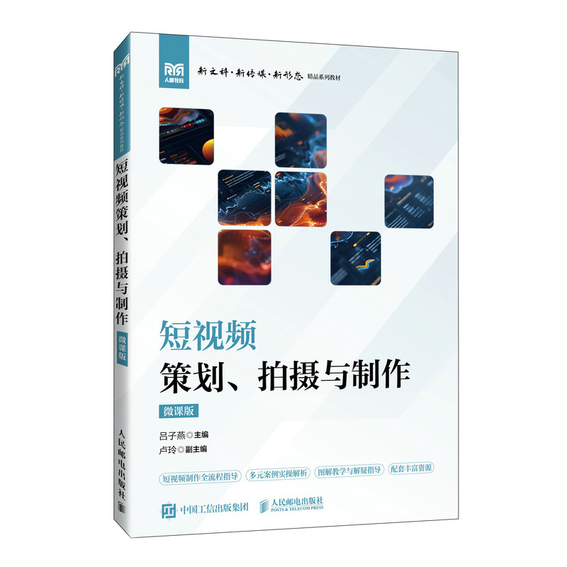短视频策划、拍摄与制作(微课版)