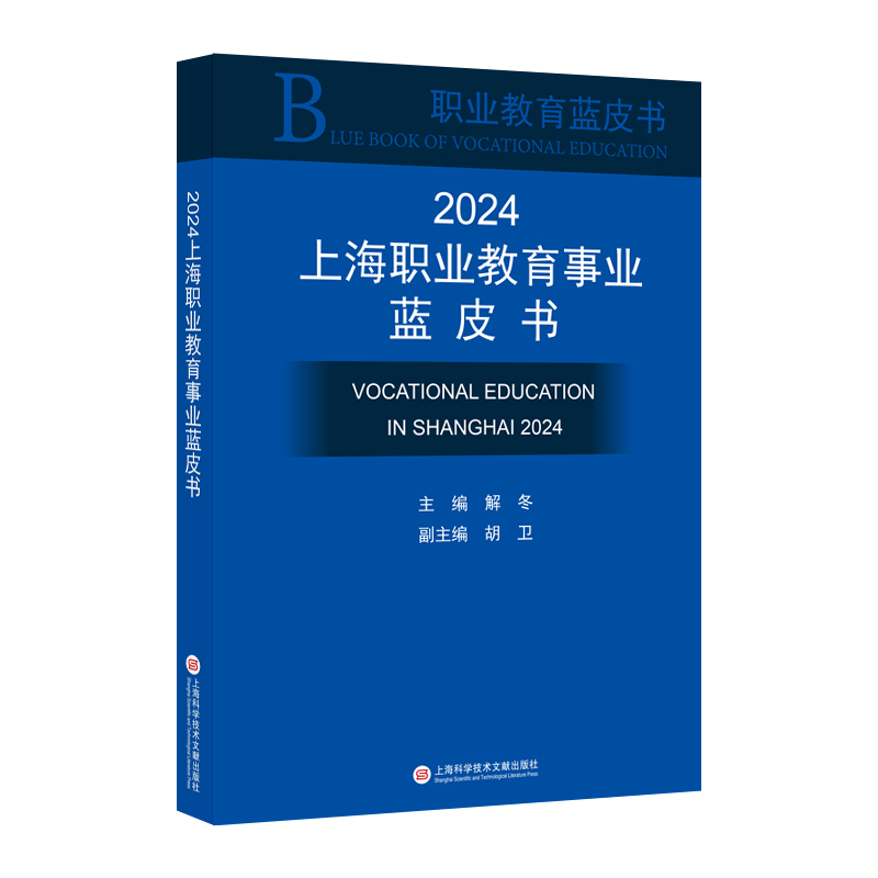 2024上海职业教育事业蓝皮书