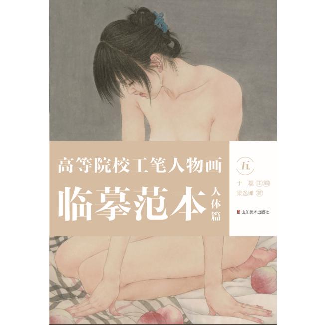 高等院校工笔人物画临摹范本-人体篇（五）