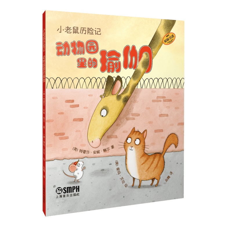 小老鼠历险记：动物园里的瑜伽