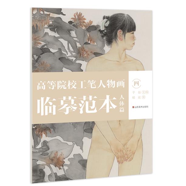 高等院校工笔人物画临摹范本-人体篇（四）
