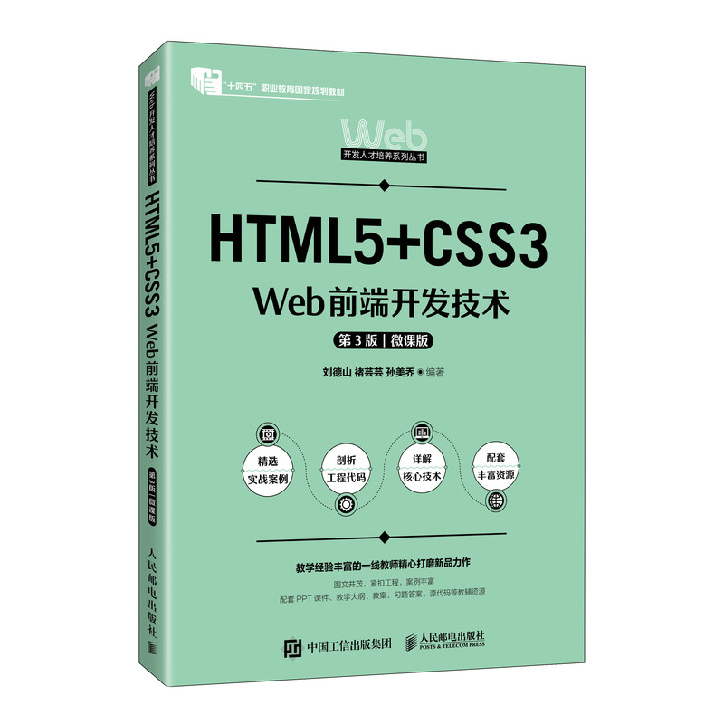 HTML5+CSS3 Web前端开发技术