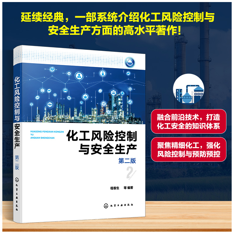 化工风险控制与安全生产(第二版)