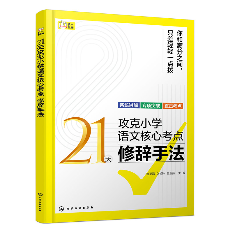 21天攻克小学语文核心考点（修辞手法）