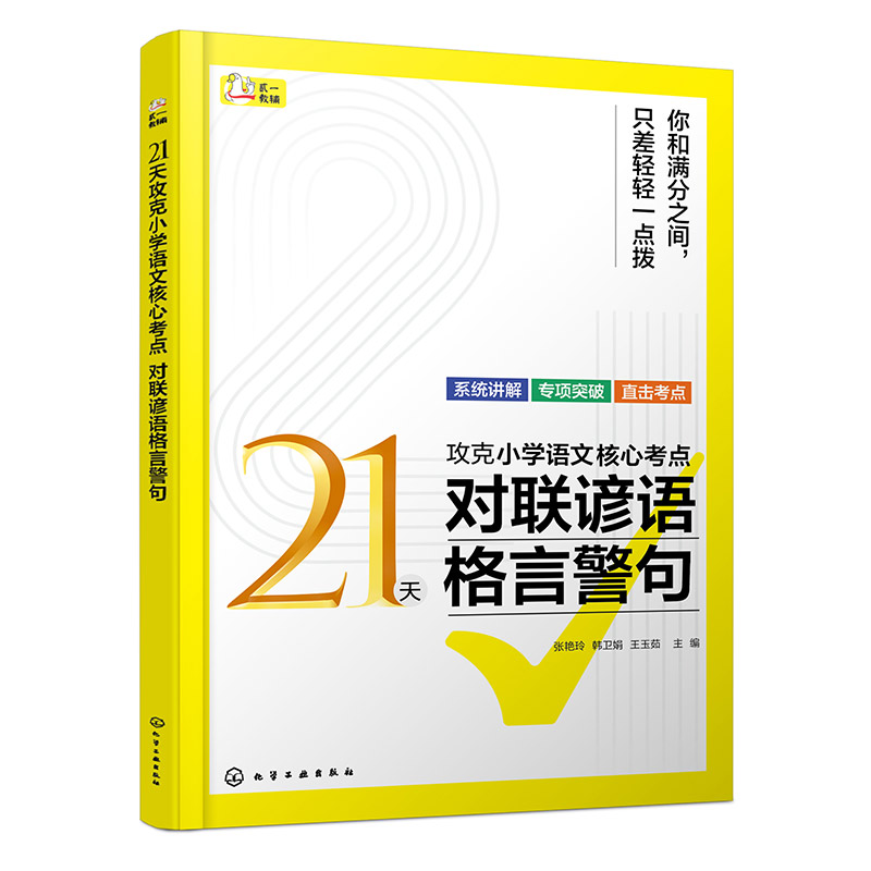 21天攻克小学语文核心考点（对联谚语格言警句）