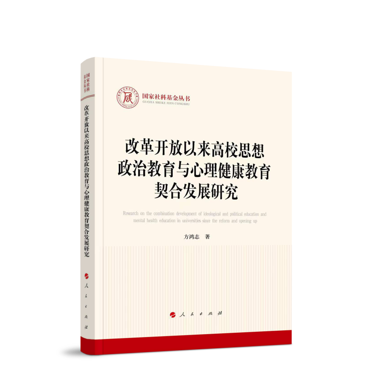 改革开放以来高校思想政治教育与心理健康教育契合发展研究/国家社科基金丛书