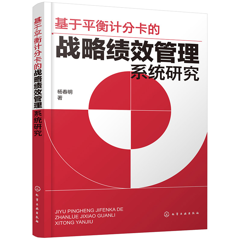 基于平衡计分卡的战略绩效管理系统研究