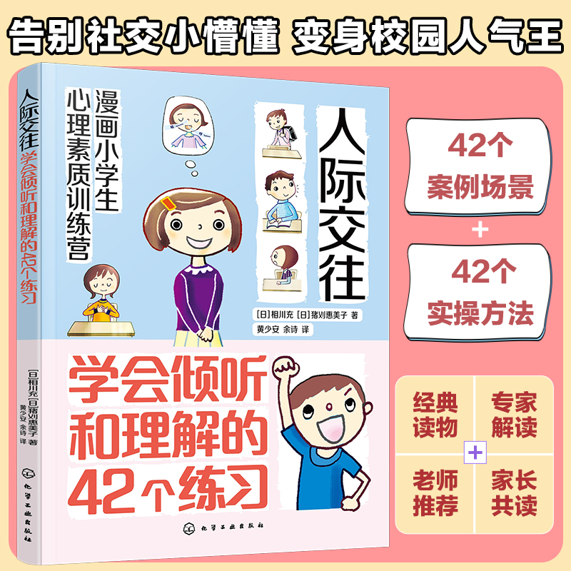 漫画小学生心理素质训练营--人际交往：学会倾听和理解的42个练习