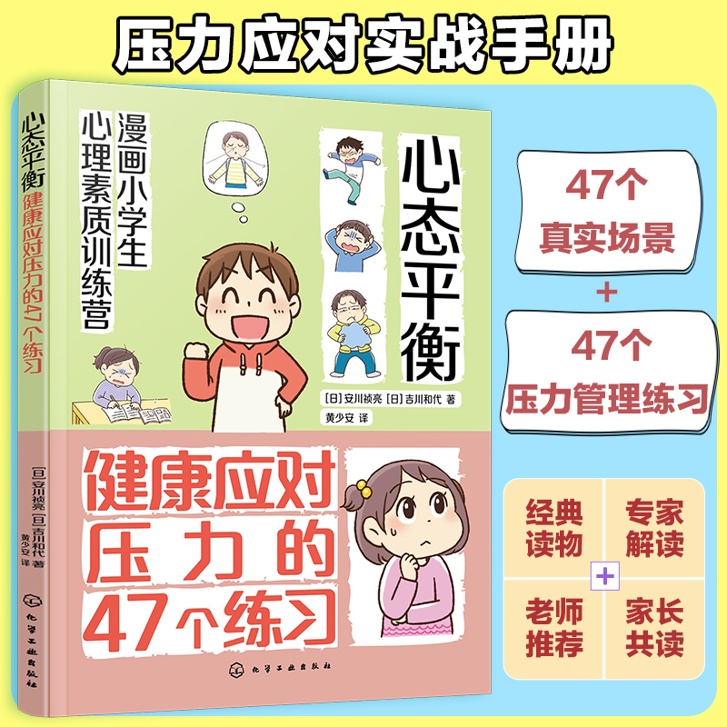 漫画小学生心理素质训练营--心态平衡：健康应对压力的47个练习
