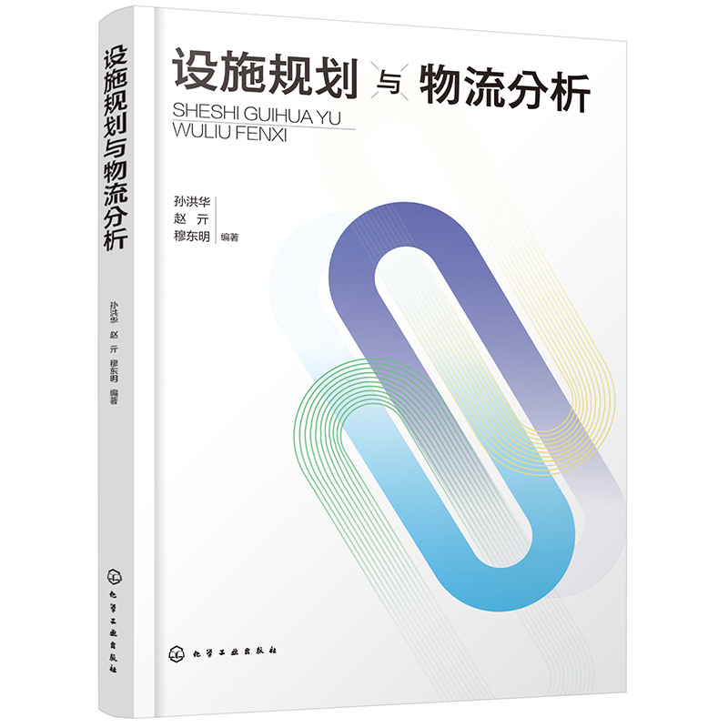 设施规划与物流分析(孙洪华)