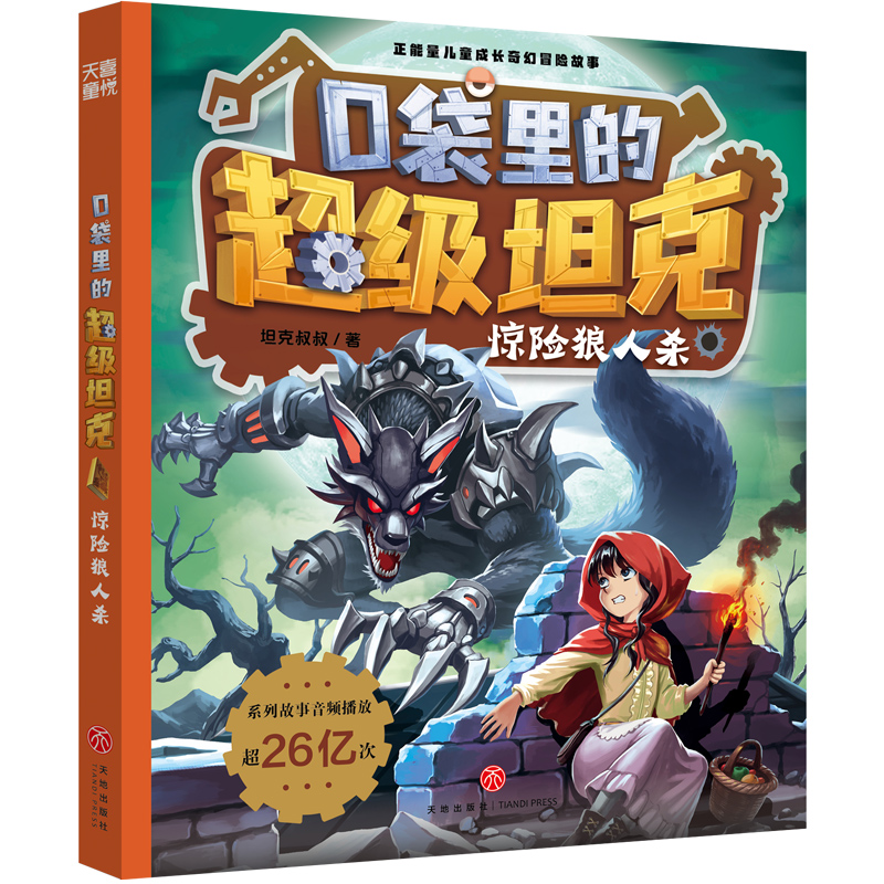 口袋里的超级坦克·惊险狼人杀