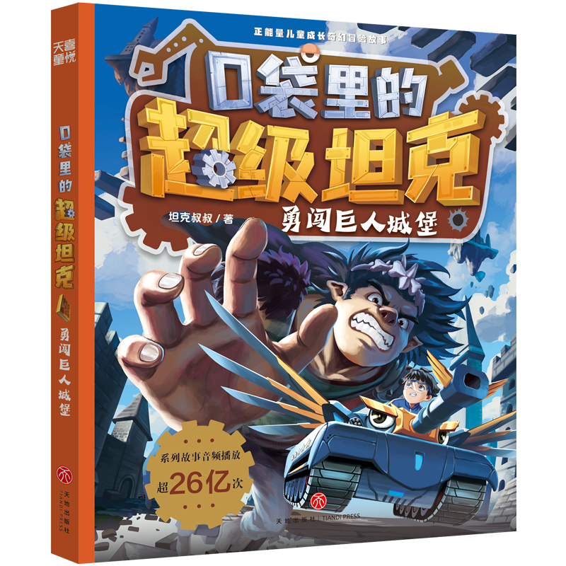 口袋里的超级坦克·勇闯巨人城堡