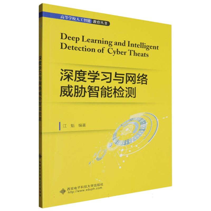 深度学习与网络威胁智能检测