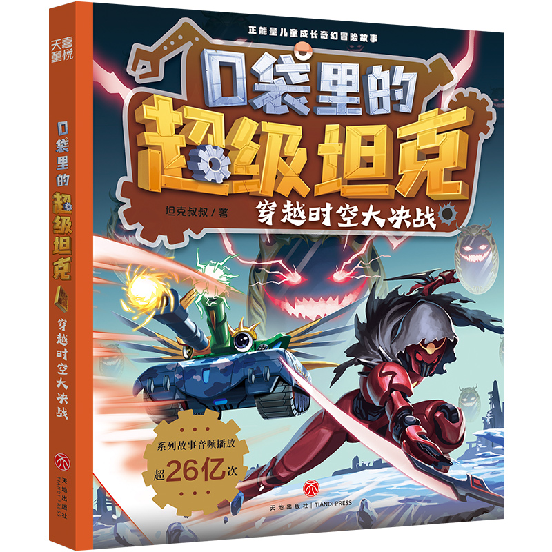 口袋里的超级坦克·穿越时空大决战
