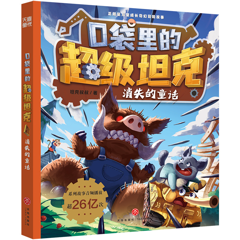 口袋里的超级坦克·消失的童话