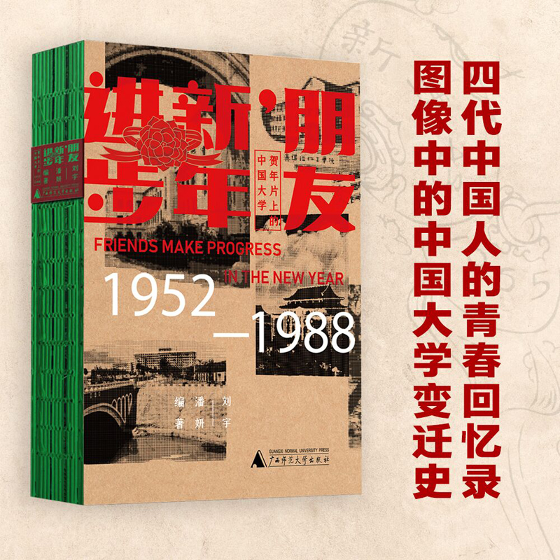 朋友,新年进步:贺年片上的中国大学(1952—1988)