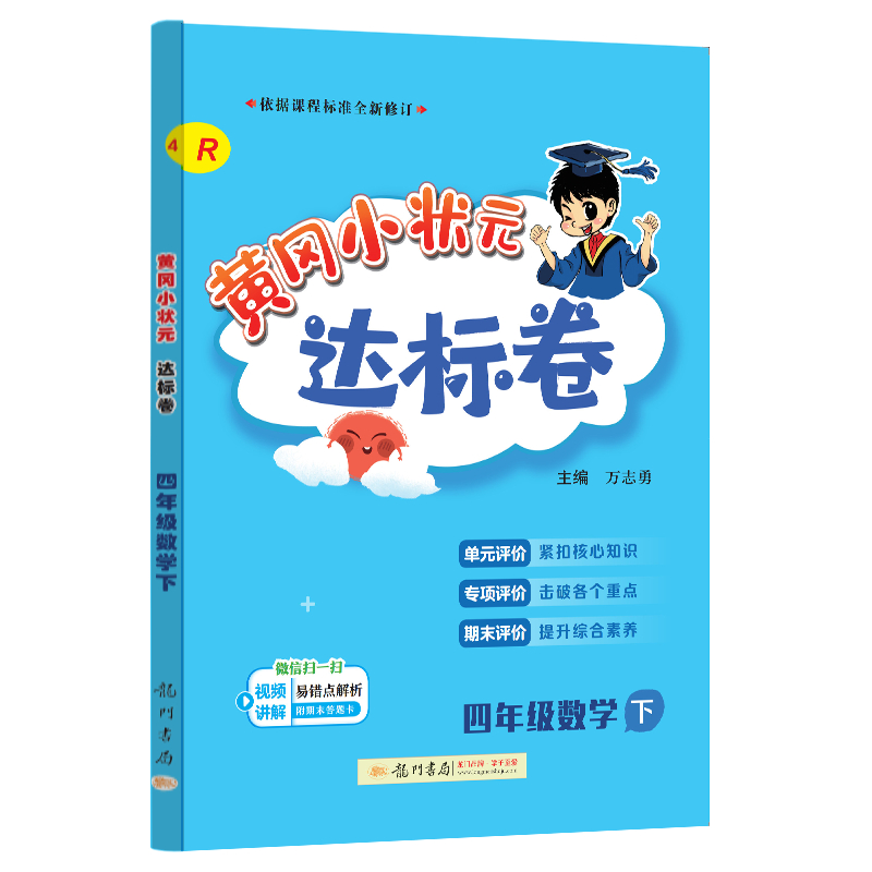 黄冈小状元达标卷 四年级数学下（R）