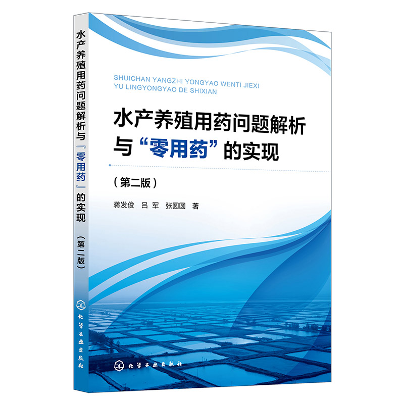 水产养殖用药问题解析与零用药的实现（第2版）
