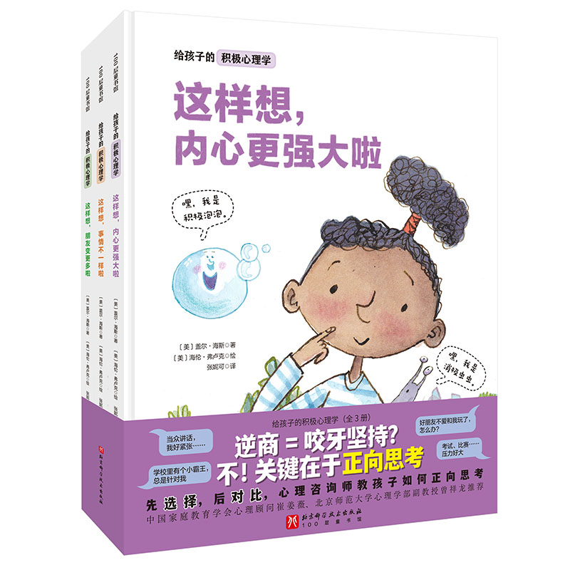 给孩子的积极心理学(全3册)