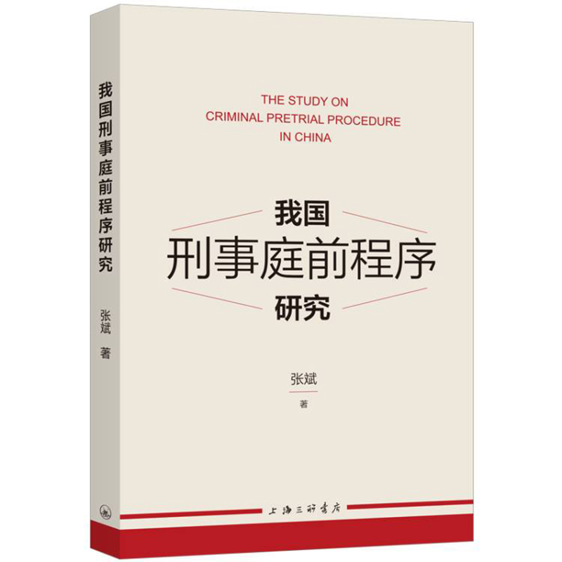 我国刑事庭前程序研究