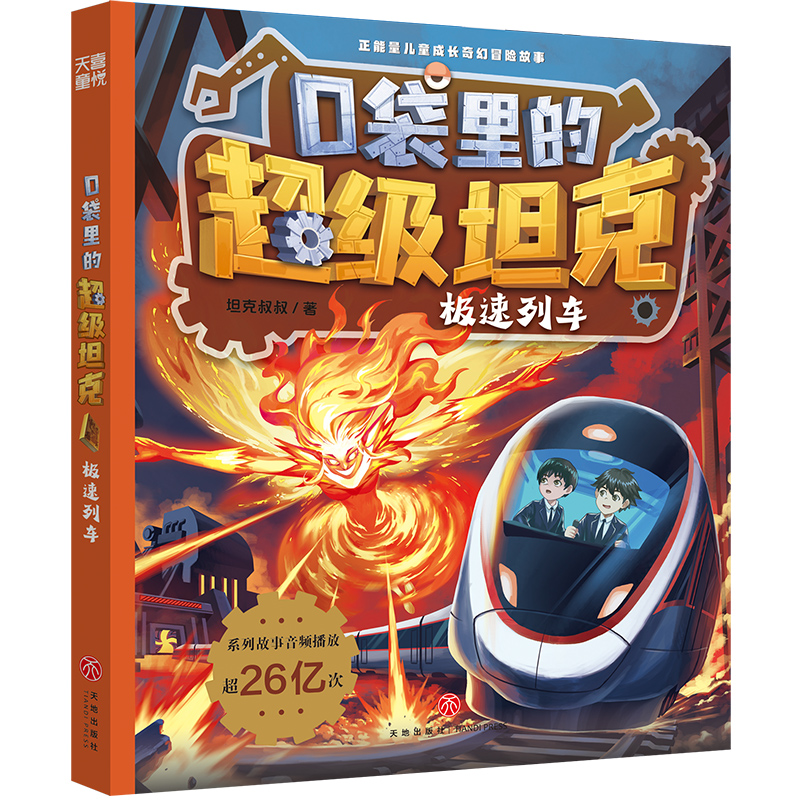口袋里的超级坦克·极速列车