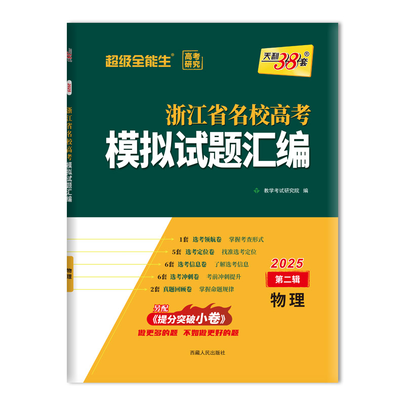 2025版 物理 第二辑 浙江省名校高考模拟试题汇编 天利38套