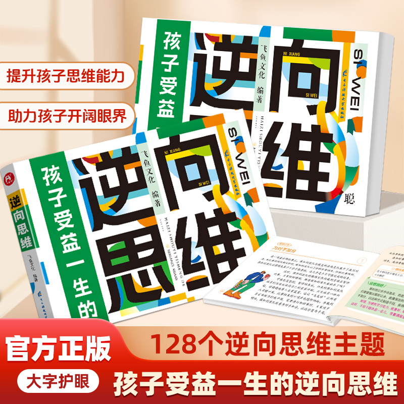 孩子受用一生的逆向思维