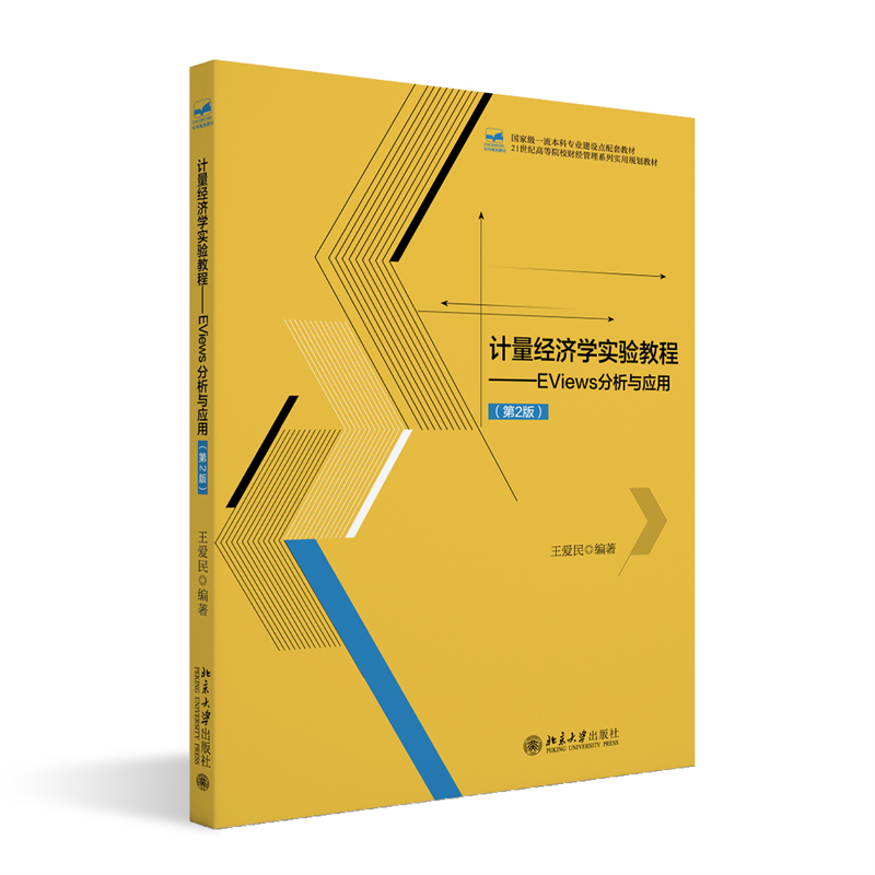 计量经济学实验教程——EViews分析与应用(第2版)