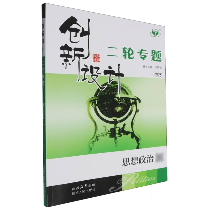 思想政治（2025二轮专题）/创新设计