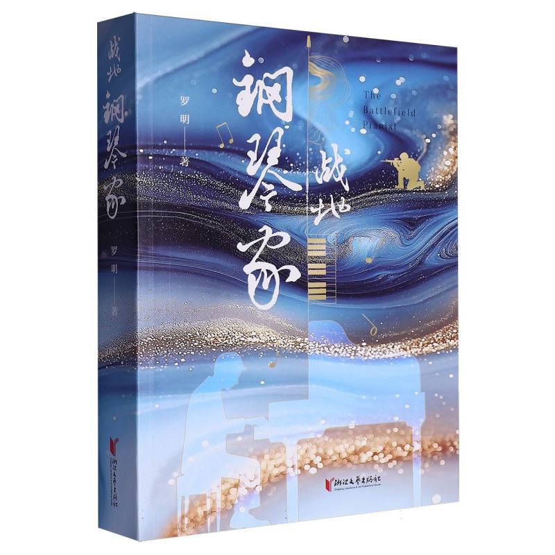 战地钢琴家