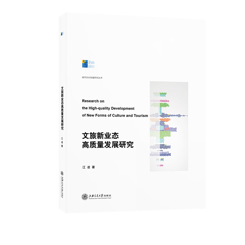 文旅新业态高质量发展研究——以上海为中心