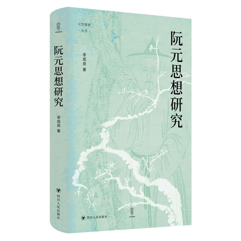 论世衡史丛书-阮元思想研究
