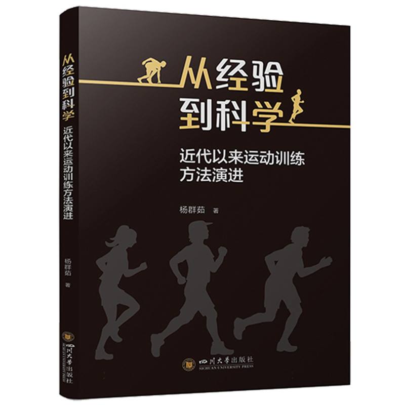 从经验到科学：近代以来运动训练方法演进